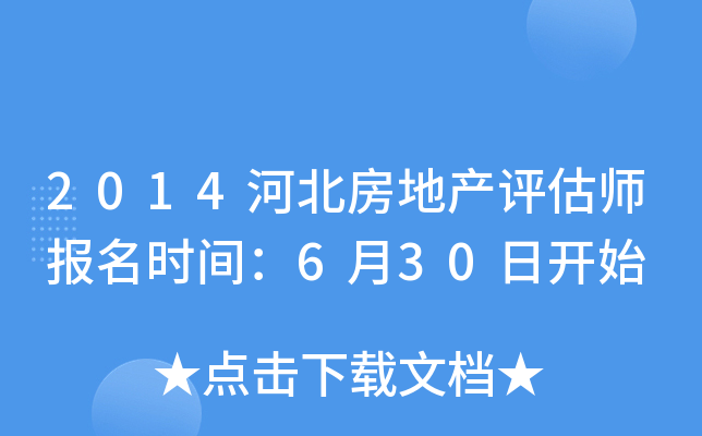 2014河北房地产评估师报名时间：6月30日开始