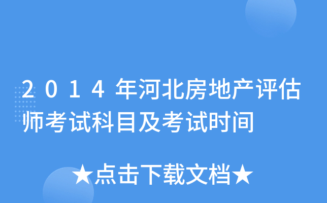 2014年河北房地产评估师考试科目及考试时间