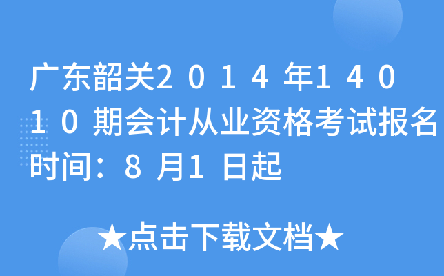 �㶫�ع�2014��14010�ڻ�ƴ�ҵ�ʸ��Ա���ʱ�䣺8��1����