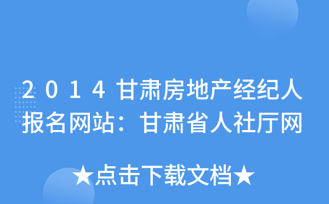 2014甘肃房地产经纪人报名网站：甘肃省人社厅网