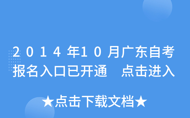 2014年10月广东自考报名入口已开通 点击进入