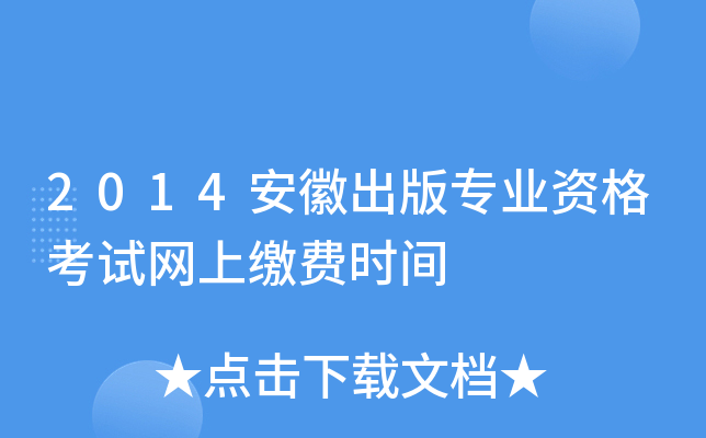 2014安徽出版专业资格考试网上缴费时间