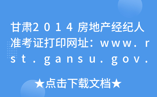 C2014خa(chn)(jng)o(j)˜(zhn)CӡW(wng)ַwww.rst.gansu.gov.cn