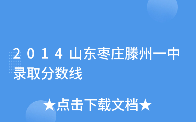 2014山东枣庄滕州一中录取分数线