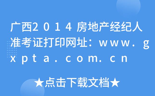 V2014خa(chn)(jng)o˜ʿCӡW(wng)ַwww.gxpta.com.cn