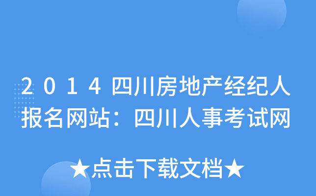 2014四川房地产经纪人报名网站：四川人事考试网
