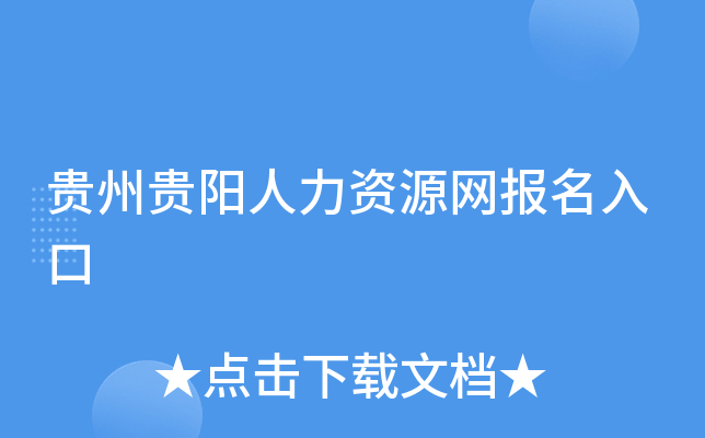 贵州贵阳人力资源网报名入口