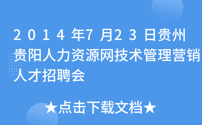2014年7月23日贵州贵阳人力资源网技术管理营销人才招聘会