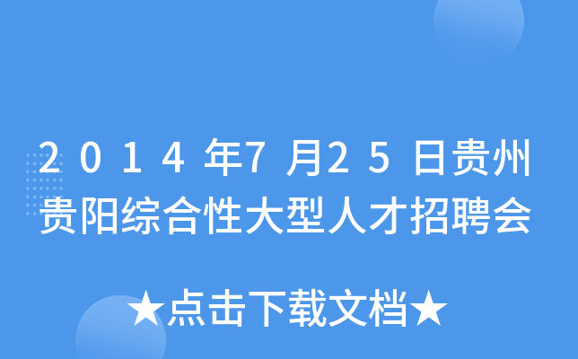 2014年7月25日贵州贵阳综合性大型人才招聘会