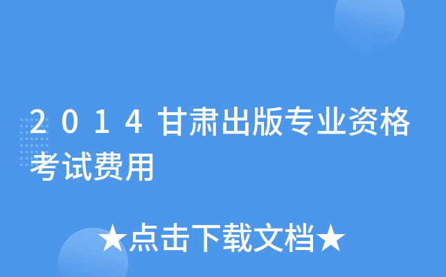 2014甘肃出版专业资格考试费用
