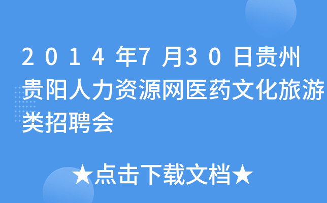 2014年7月30日贵州贵阳人力资源网医药文化旅游类招聘会