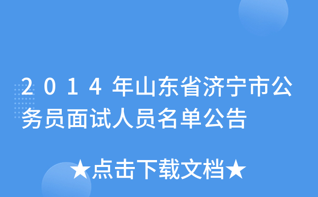 2014年山东省济宁市公务员面试人员名单公告