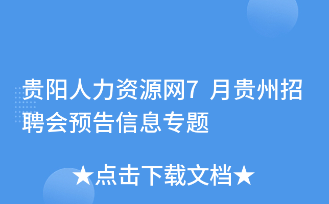 贵阳人力资源网7月贵州招聘会预告信息专题
