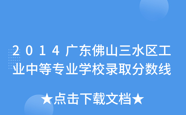 2014V|ɽˮ^(q)I(y)еȌ(zhun)I(y)W(xu)Уȡ?jn)?sh)(xin)