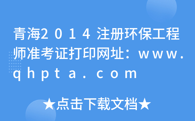 ຣ2014עԭh(hun)̎(zhn)CӡW(wng)ַwww.qhpta.com