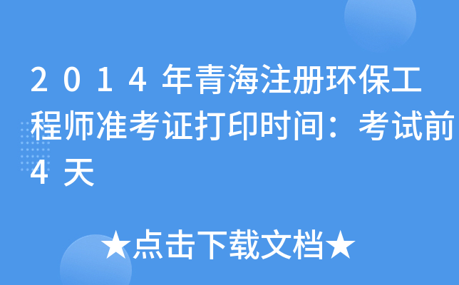 2014年青海注册环保工程师准考证打印时间：考试前4天