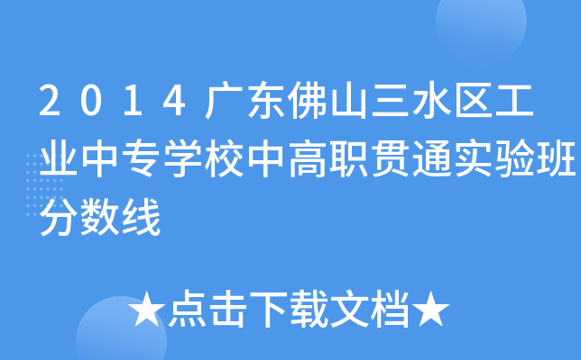 2014V|ɽˮ^(q)I(y)Ќ(zhun)W(xu)Уи؞ͨ(sh)(yn)?jn)?sh)