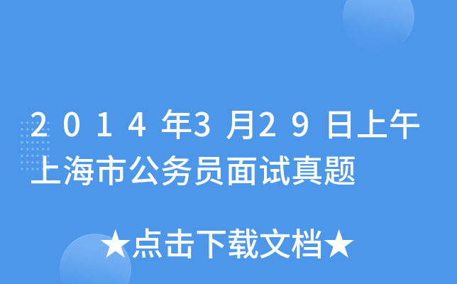 2014年3月29日上午上海市公务员面试真题