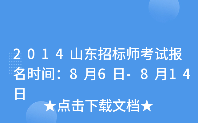 2014山东招标师考试报名时间：8月6日-8月14日