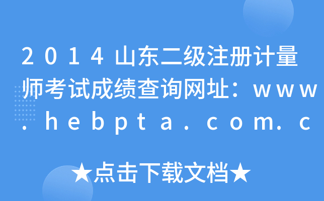 2014ɽ|עӋԇɿԃW(wng)ַwww.hebpta.com.cn