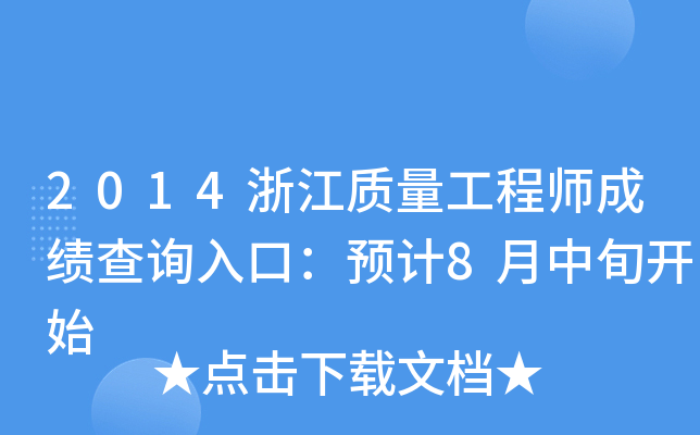 2014浙江质量工程师成绩查询入口：预计8月中旬开始