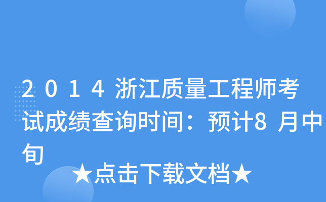 2014浙江质量工程师考试成绩查询时间：预计8月中旬