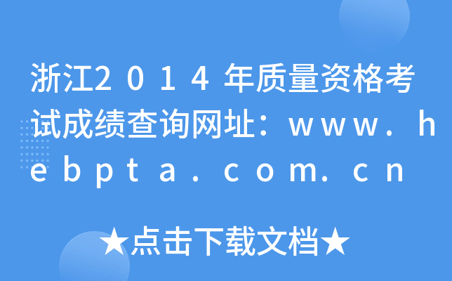 浙江2014年质量资格考试成绩查询网址：www.hebpta.com.cn