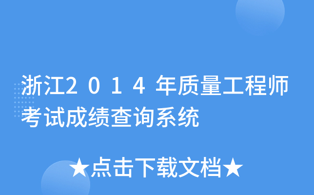 浙江2014年质量工程师考试成绩查询系统