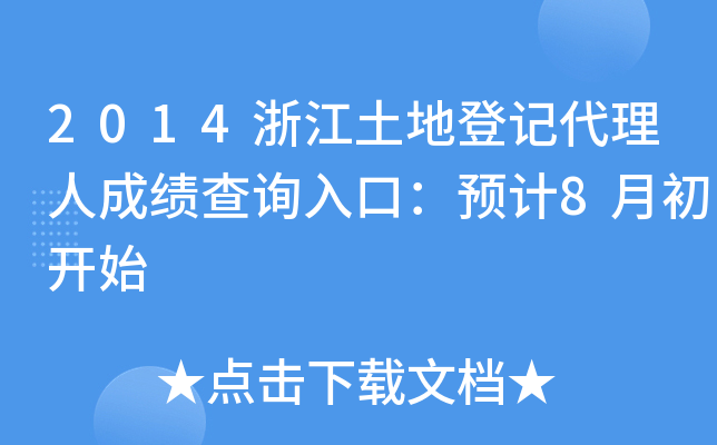 2014浙江土地登记代理人成绩查询入口：预计8月初开始
