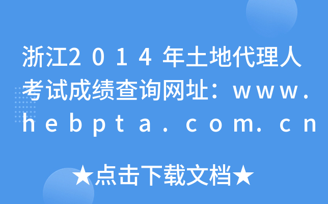 浙江2014年土地代理人考试成绩查询网址：www.hebpta.com.cn
