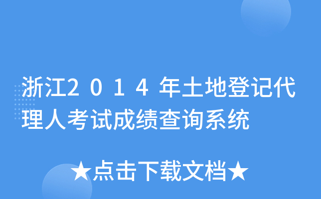 浙江2014年土地登记代理人考试成绩查询系统