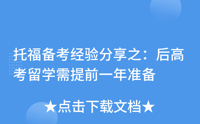 托福备考经验分享之：后高考留学需提前一年准备