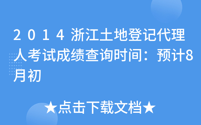 2014㽭صӛ˿ԇɿ(j)ԃr(sh)gA(y)Ӌ(j)8³