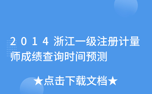 2014浙江一级注册计量师成绩查询时间预测