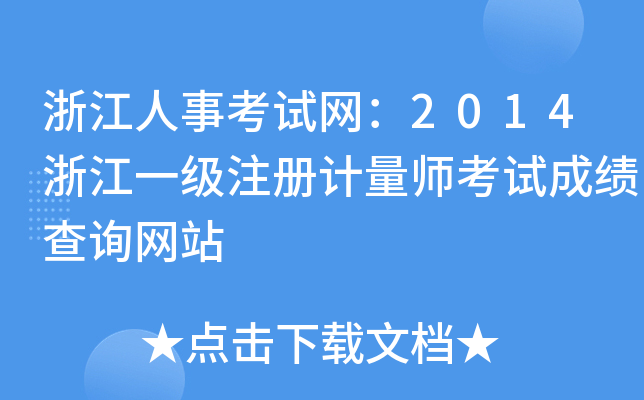浙江人事考试网：2014浙江一级注册计量师考试成绩查询网站