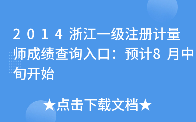 2014浙江一级注册计量师成绩查询入口：预计8月中旬开始