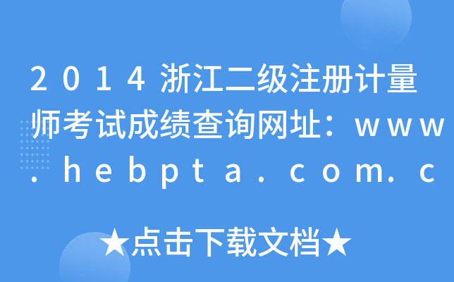 2014浙江二级注册计量师考试成绩查询网址：www.hebpta.com.cn