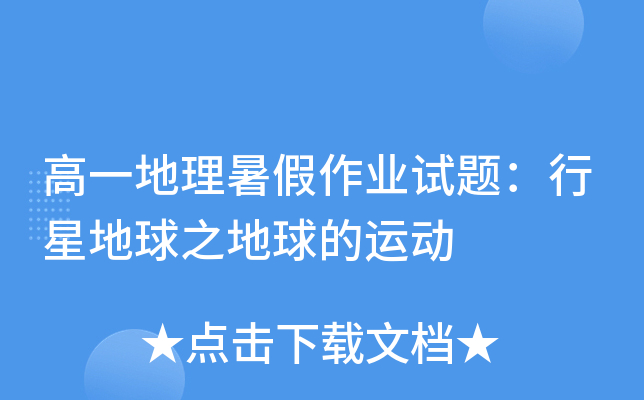 高一地理暑假作业试题：行星地球之地球的运动