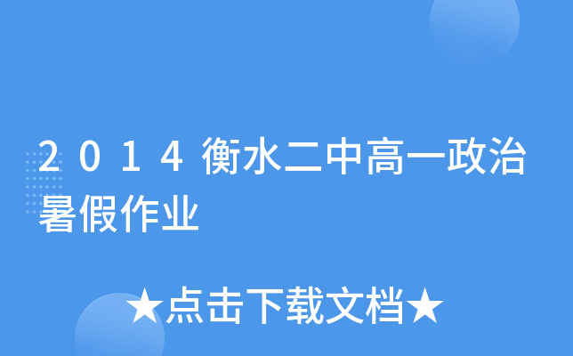 2014衡水二中高一政治暑假作业