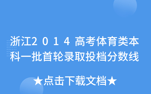 㽭2014߿wһ݆ȡͶn֔(sh)