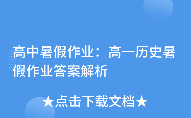 高中暑假作业：高一历史暑假作业答案解析