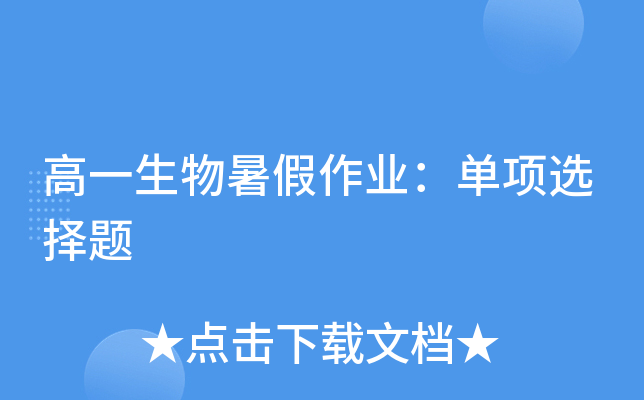 高一生物暑假作业：单项选择题