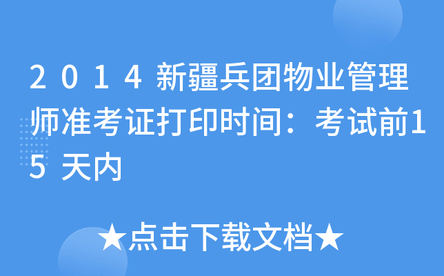 2014新疆兵团物业管理师准考证打印时间：考试前15天内