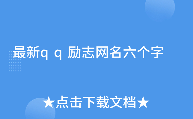 最新qq励志网名六个字