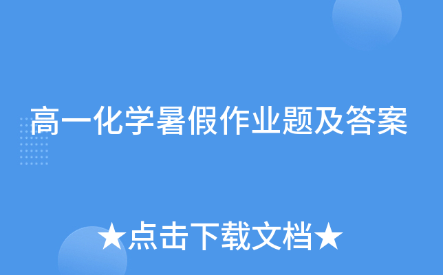 高一化开云kaiyun(中国)暑假作业题及答案