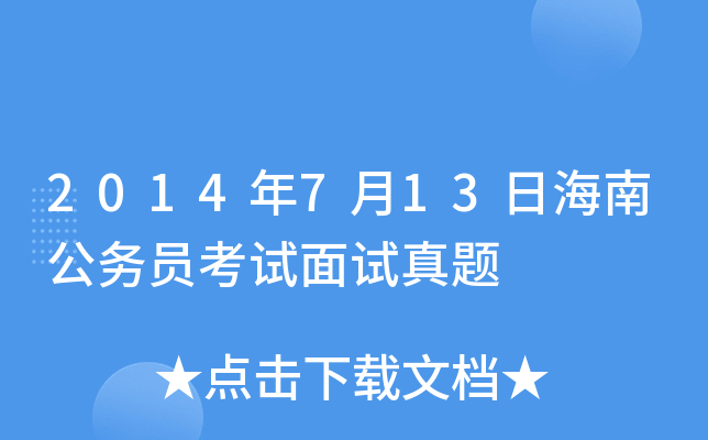 2014年7月13日海南公务员考试面试真题