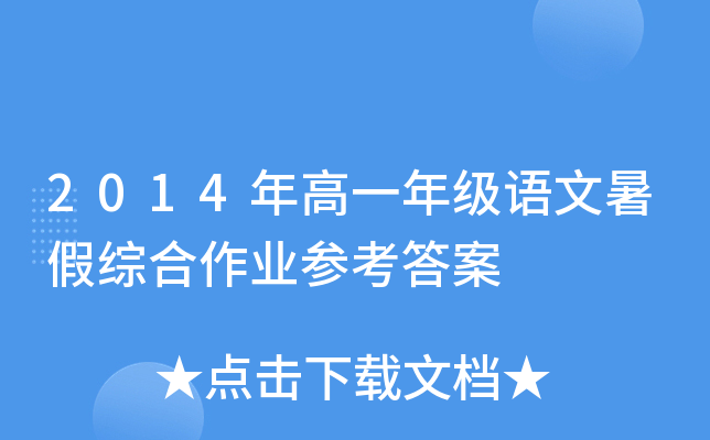 2014年高一年级语文暑假综合作业参考答案