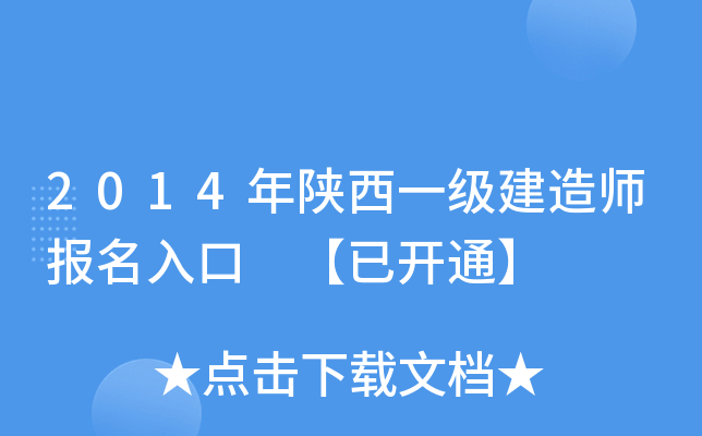 2014年陕西一级建造师报名入口 【已开通】