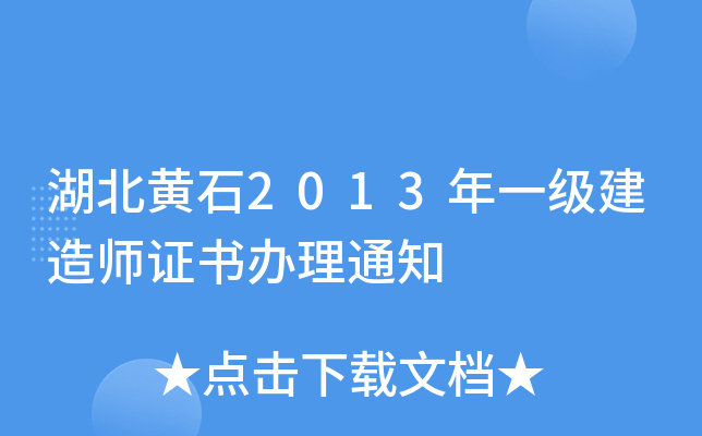 湖北黄石2013年一级建造师证书办理通知