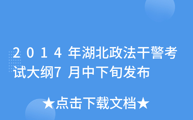 2014年湖北政法干警考试大纲7月中下旬发布